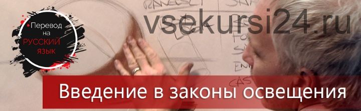 Введение в законы освещения (Steve Huston) [RUS]