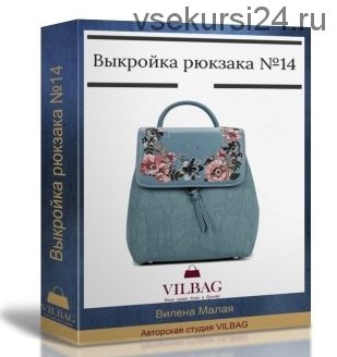 Выкройка женского рюкзака №14 + техническое описание (Вилена Малая)