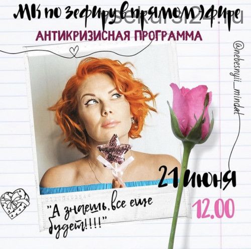 Зефир. Антикризисная программа (Марина Невская)