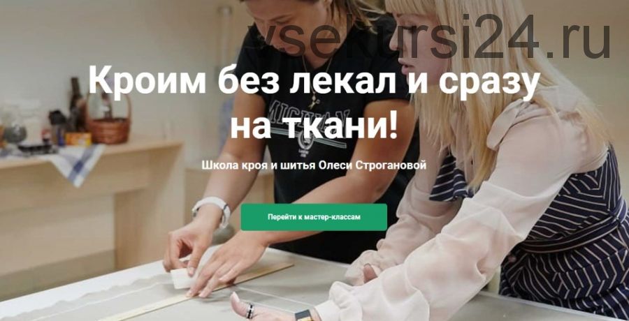 Женские брюки: Построение основы брюк + Дефекты брюк (Олеся Строганова)