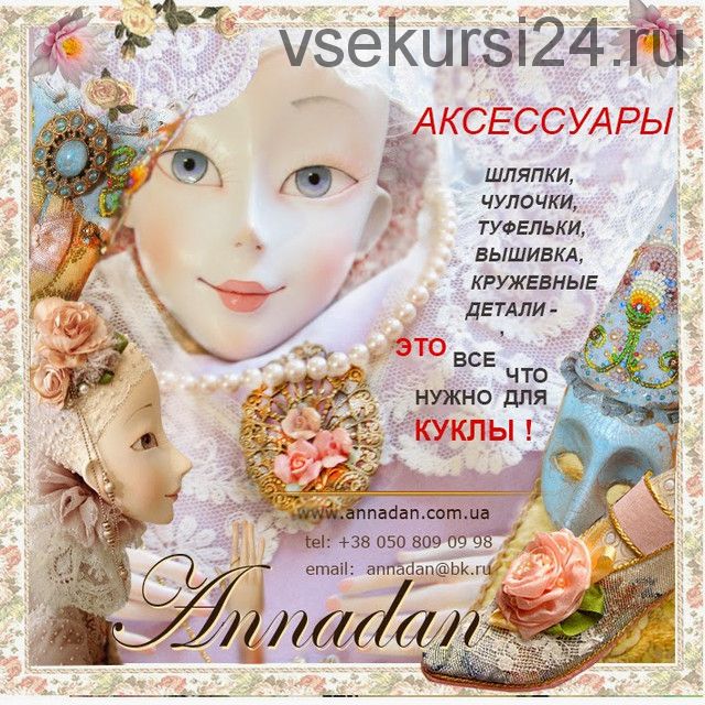 [ANNADAN] Аксессуары (Петр Пинчук)