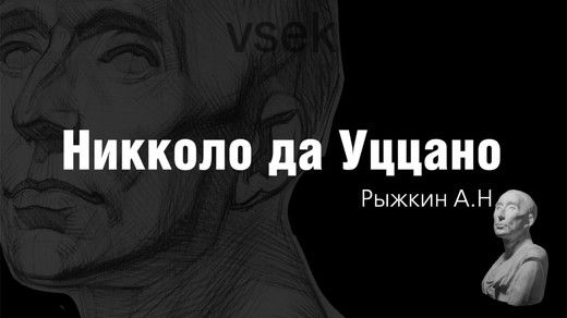 [Арт-студия Виталия Лещенко] Никколо да Уццано (Александр Рыжкин)