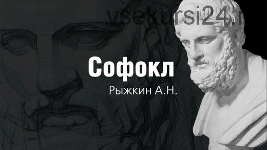 [Арт-студия Виталия Лещенко] Софокл (Александр Рыжкин)