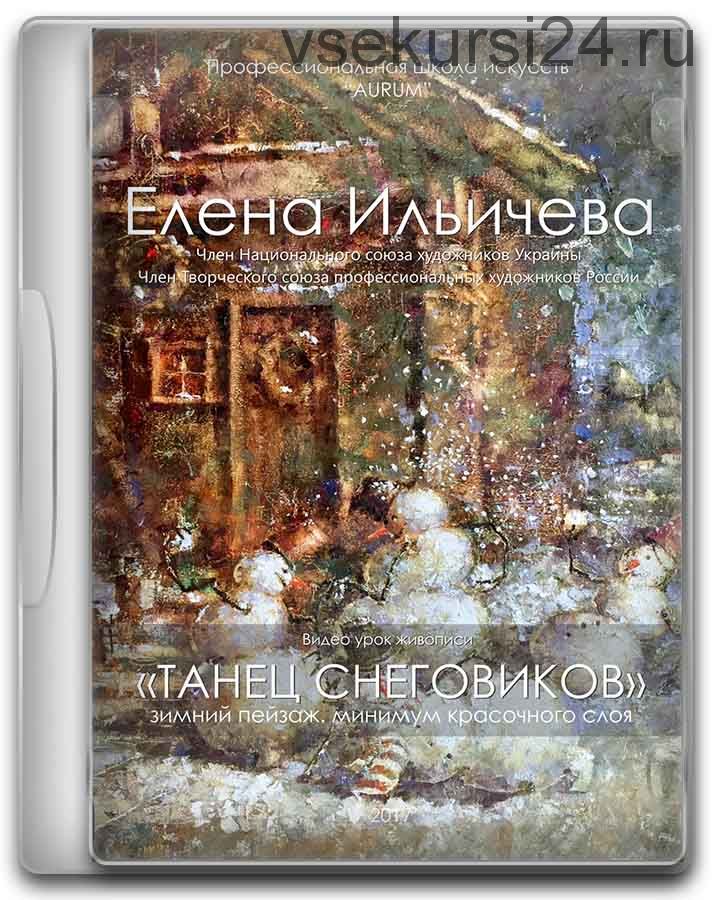 [Аурум] Танец снеговиков (Елена Ильичева)