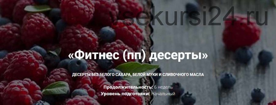 [bakerschool] Фитнес - десерты, пп десерты - Стандарт (Полина Чугунова)