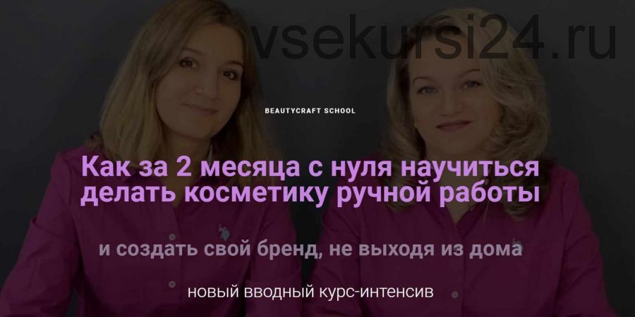 [BeautyCraft] Как создать Бренд Косметики, не выходя из дома. Вебинар-интенсив (Татьяна Плечикова)