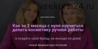 [BeautyCraft] Как создать Бренд Косметики, не выходя из дома. Вебинар-интенсив (Татьяна Плечикова)