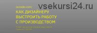 [BE IN OPEN] Как дизайнеру выстроить работу с производством