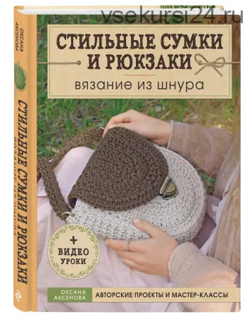 [Book.24] Вязание из шнура. Стильные сумки и рюкзаки (Оксана Аксенова)