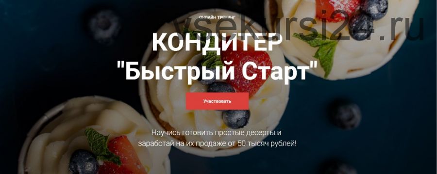 [Cake Pro] Кондитер «Быстрый Старт». Тариф - Супер (Надежда Балуева, Александра Овешкова)