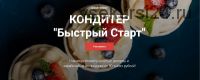 [Cake Pro] Кондитер «Быстрый Старт». Тариф - Супер (Надежда Балуева, Александра Овешкова)