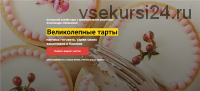 [Cake Pro] Великолепные Тарты. Тариф «VIP» (Александра Овешкова)