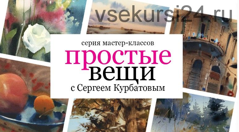 [Enterclass] Простые вещи (Сергей Курбатов)