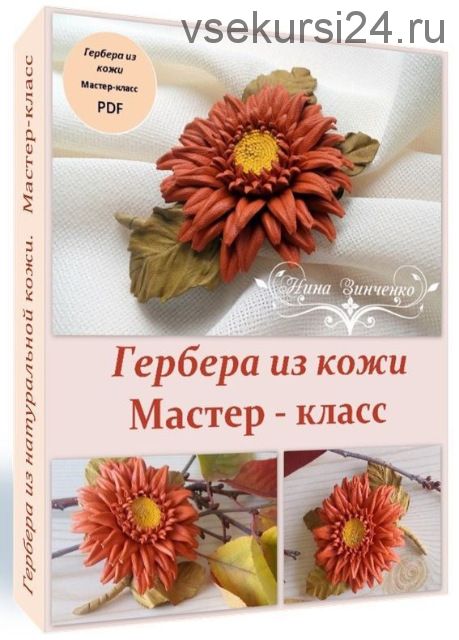 [Флористика] 'Гербера' из кожи. Мастер-класс.Формат РDF ( Нина Зинченко)