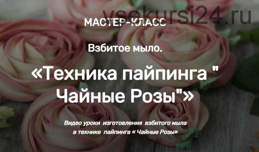 [Home Spa School] МК Взбитое мыло. Техника пайпинга ' Чайные Розы' (Елена Чилдерс)