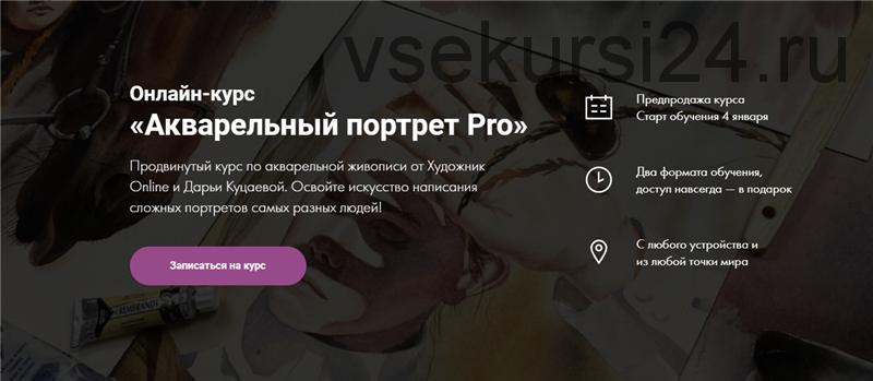 [Художник Online] Акварельный портрет Pro. Тариф - Без обратной связи (Дарья Куцаева)