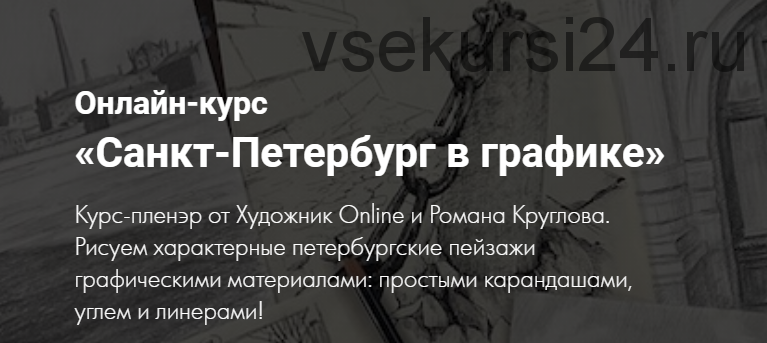 [Художник Online] Санкт-Петербург в графике (Роман Круглов)