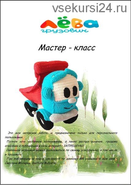 [Игрушка] Мастер-класс Лёва грузовичок. Вязание (Светлана Малярик)