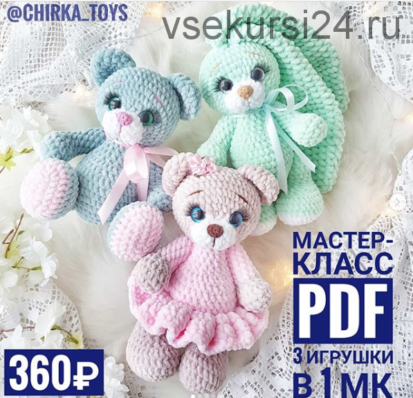 [Игрушки] Комплект 3в1 Медведицы и Зайка (chirka_toys)