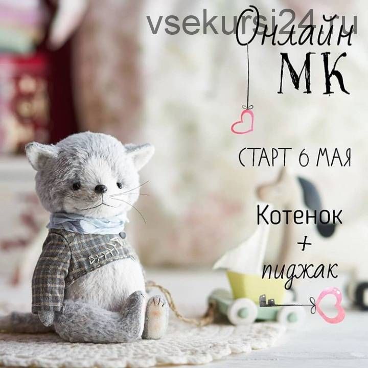 [Игрушки] Котёнок и пиджак (Олеся Гергель)