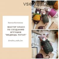 [Игрушки] Медведь Потап (Евгения Костюкова)