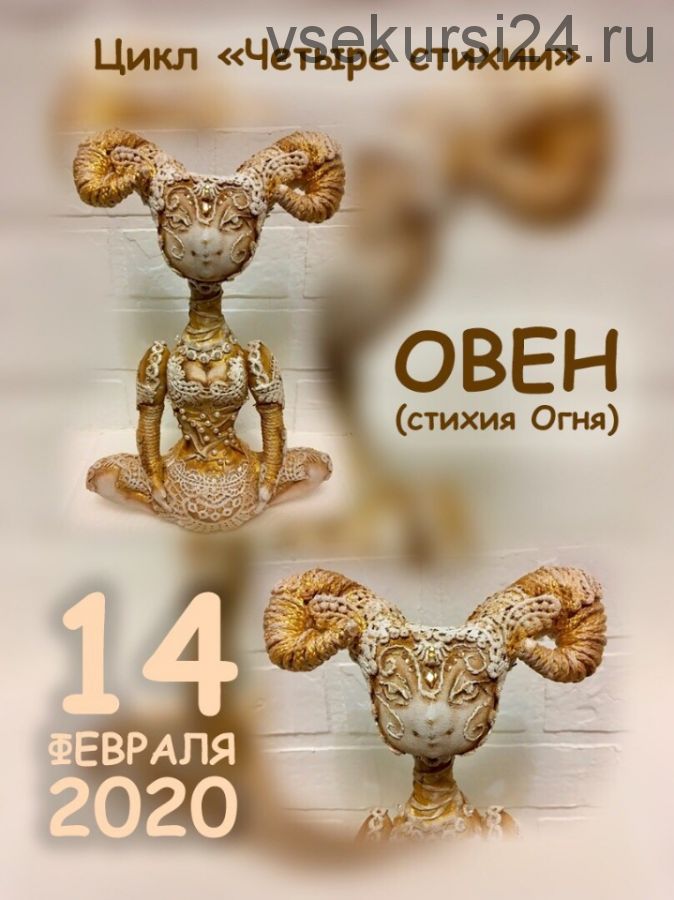 [Игрушки] Овен (стихия огня). Цикл «Четыре стихии» (Вера Маркина)