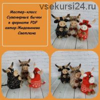 [Игрушки] Сувенирный бычок (Светлана Жидовинова)