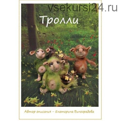 [Игрушки] Тролли (Екатерина Виноградова)