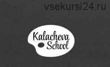 [KalachevaSchool] Детский онлайн-курс акварельной живописи (Вероника Калачёва, Ксения Галицкая)