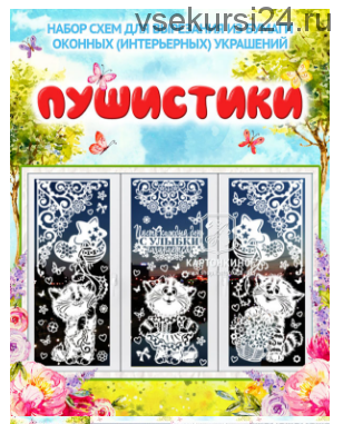 [Картонкино] Набор интерьерных украшений «Пушистики» (Ольга Качуровская, Алексей Долотов)