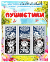 [Картонкино] Набор интерьерных украшений «Пушистики» (Ольга Качуровская, Алексей Долотов)