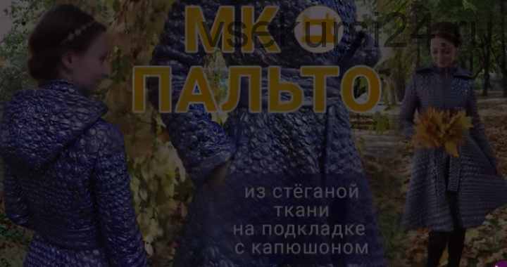 [Клуб Ты умеешь шить] Пальто из стёганной ткани на подкладке с капюшоном (Галина Балановская)