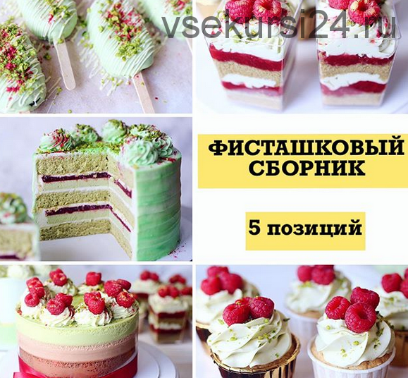 [Кондитерка] Фисташковые трайфлы (nezabudka_cake)