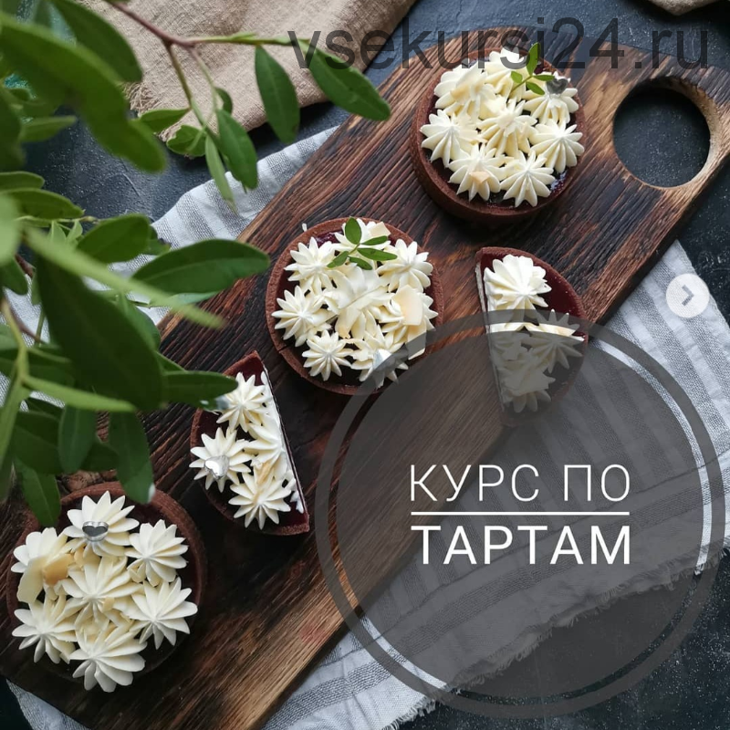 [Кондитерка] Курс по тартам (Мария Белая)