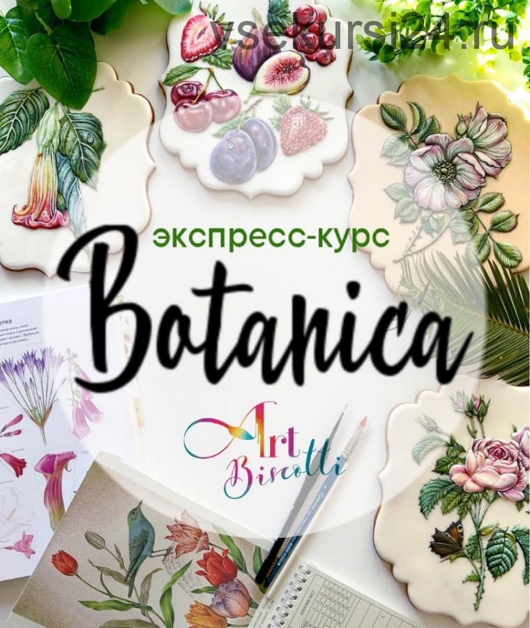 [Кондитерка] Пряничный экспресс-курс «Ботаника» (art_biscotti)