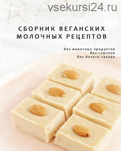 [Кондитерка] Сборник веганских молочных рецептов (alinkabaker)