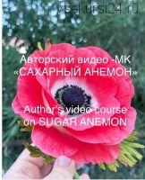 [Кондитерка] Видео МК Сахарный анемон (julija_2005)