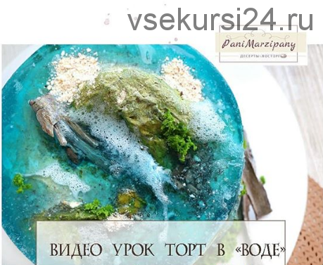 [Кондитерка] Видео урок Торт в 'Воде' (Ксения ПаниМарципани)