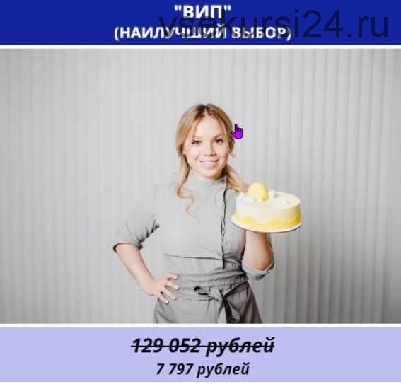 [Кондитерская Школа Alina2Cake School] Грандиозная новогодняя распродажа. Пакет Вип (Алина Ахмадиева)