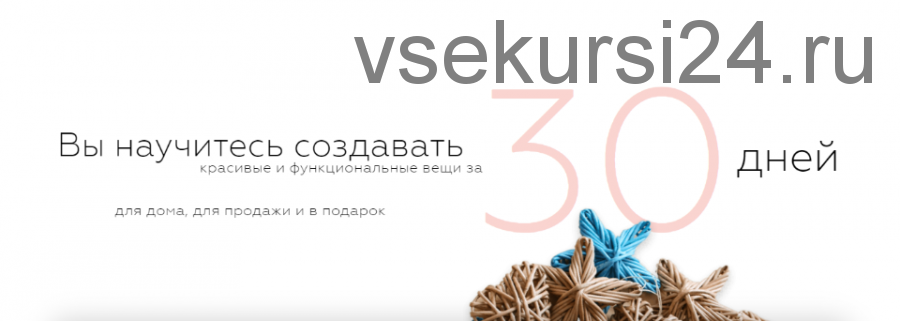 [Корифей] Как за 30 дней начать плести для себя и на продажу. Программа «Standart» (Кристина Строде)