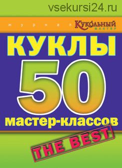 [Куклы] Куклы 50 мастер-классов. The Best (из журналов КМ)