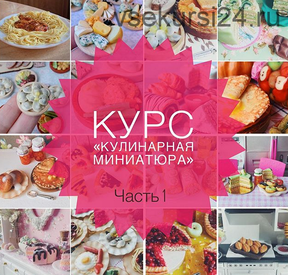 [Лепка] Кулинарная миниатюра. 1 часть (ardo_miniature)