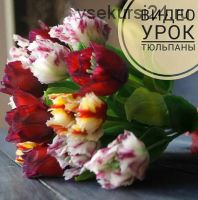 [Лепка] Видео урок Тюльпаны (mk_rusalina)