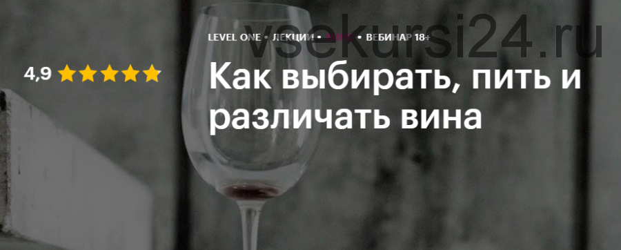 [Level One] Как выбирать, пить и различать вина. Тариф «Лецкия 1» (Яна Савельева, Юлия Кретова)