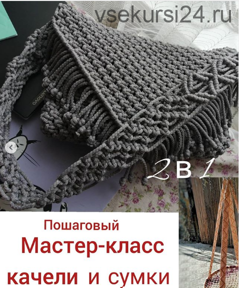 [Макраме] Качель и сумка (g.iv.macrame)