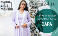 [Мама шила малышу] Сет из 2 выкроек, халат и сорочка «Сара» (Алина Шаймуратова)