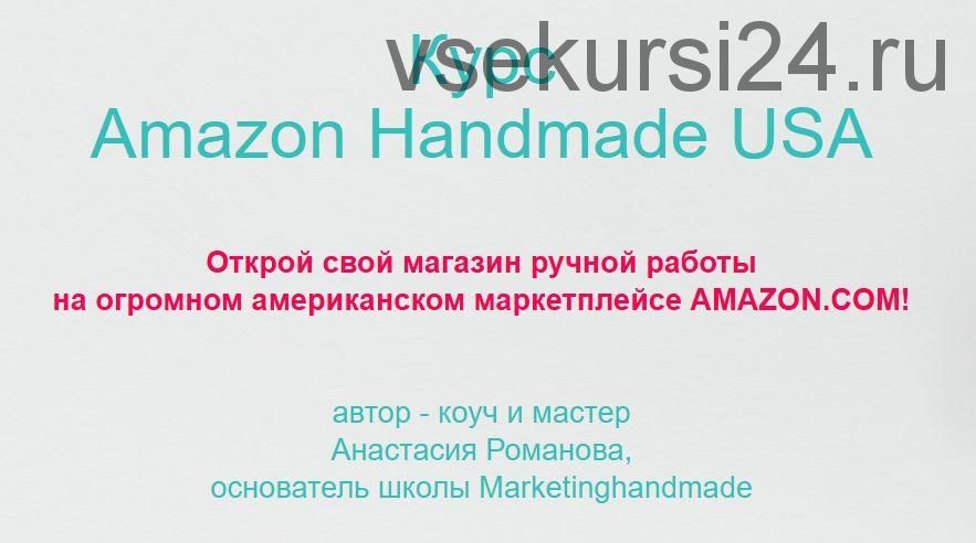 [Marketinghandmade] Amazon Handmade – регистрация (Анастасия Романова)