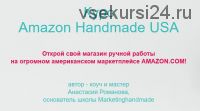 [Marketinghandmade] Amazon Handmade – регистрация (Анастасия Романова)