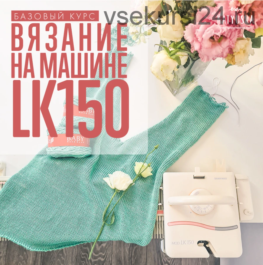 [Машинное вязание] Вязание на машине LK150. Базовый курс (Katyusha Workshop)