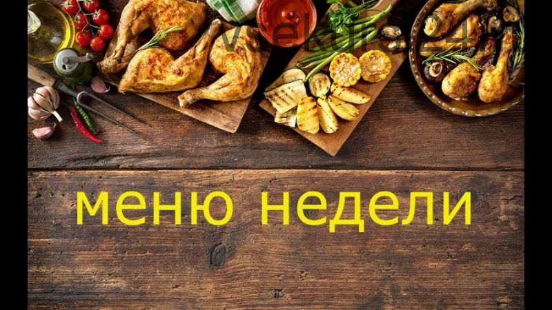 [Меню недели] Меню-менеджмент. Пакет «Максимум» (Дарья Черненко)